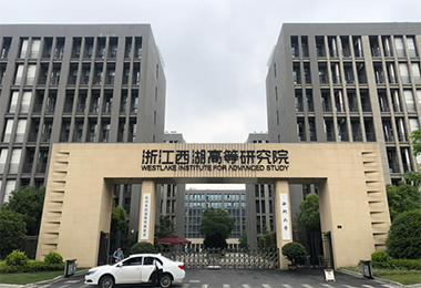 西湖大学