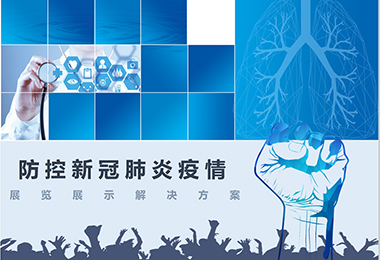 疫情防控宣传教育展厅